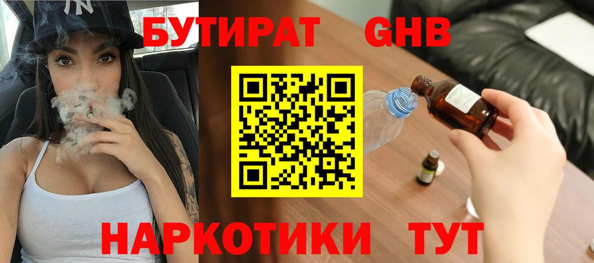 Бутират GHB Бугуруслан